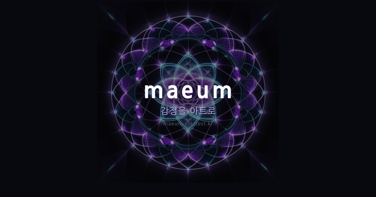 maeum (마음) - 감정을 3D 아트로 시각화